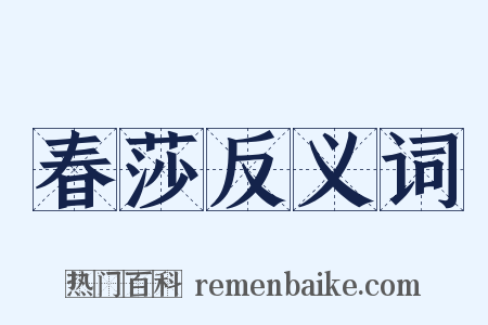 春莎反义词是什么意思的图片